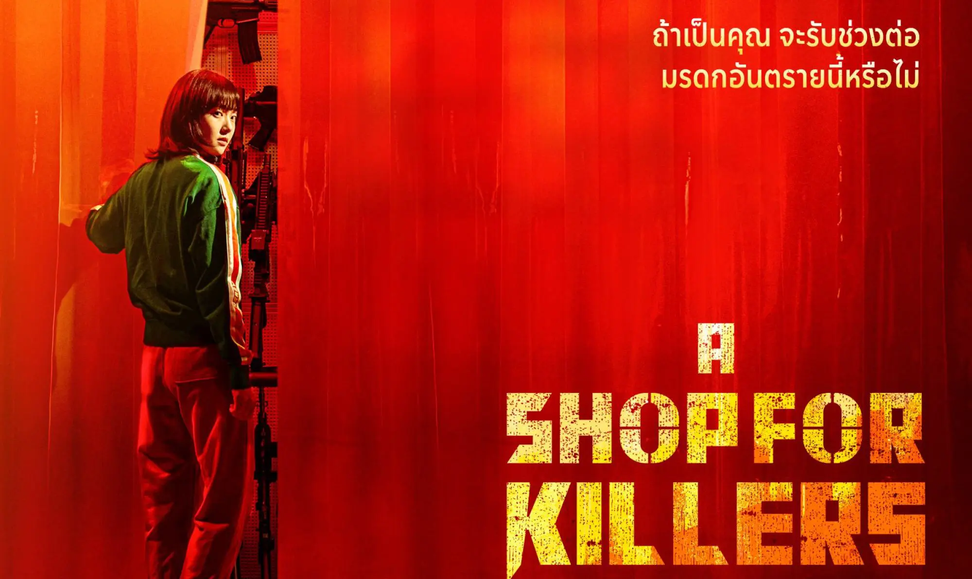 A Shop for Killers (킬러들의 쇼핑몰)